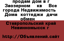 продам дом в г.Заозерном 49 кв. - Все города Недвижимость » Дома, коттеджи, дачи обмен   . Ставропольский край,Невинномысск г.